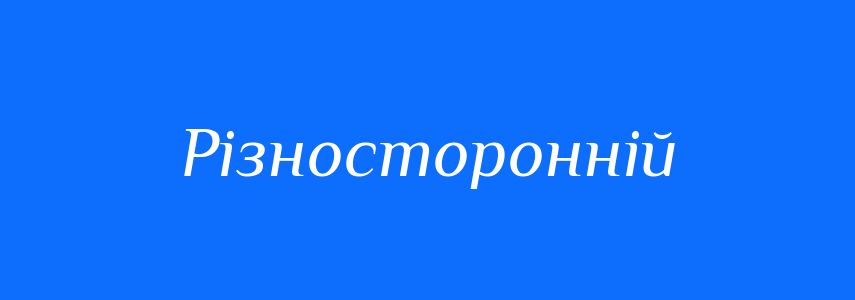 Синоніми до слова Різносторонній