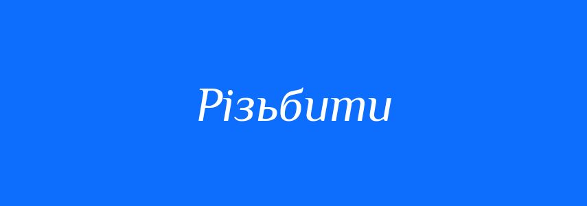 Синоніми до слова Різьбити