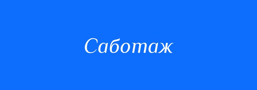 Синоніми до слова Саботаж