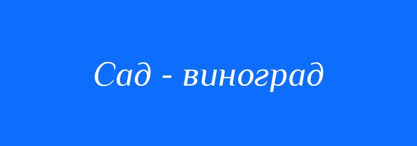 Синоніми до слова Сад - виноград