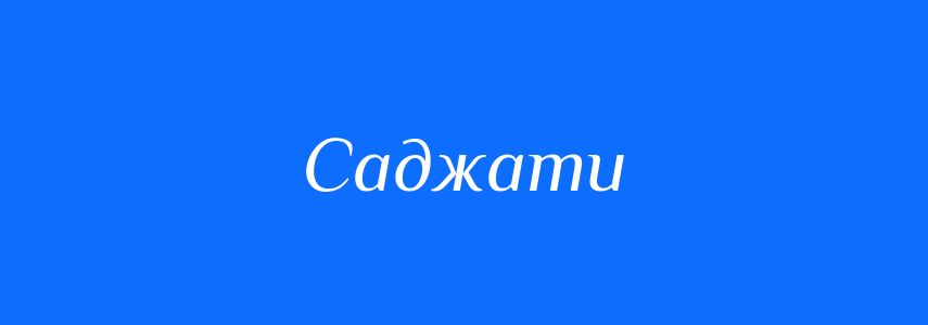 Синоніми до слова Саджати