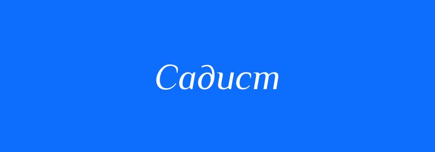 Синоніми до слова Садист