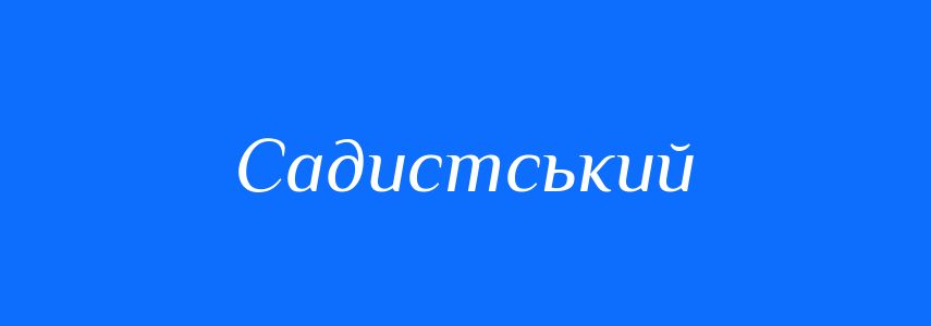 Синоніми до слова Садистський