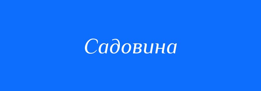 Синоніми до слова Садовина