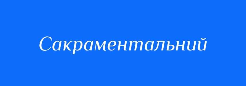 Синоніми до слова Сакраментальний