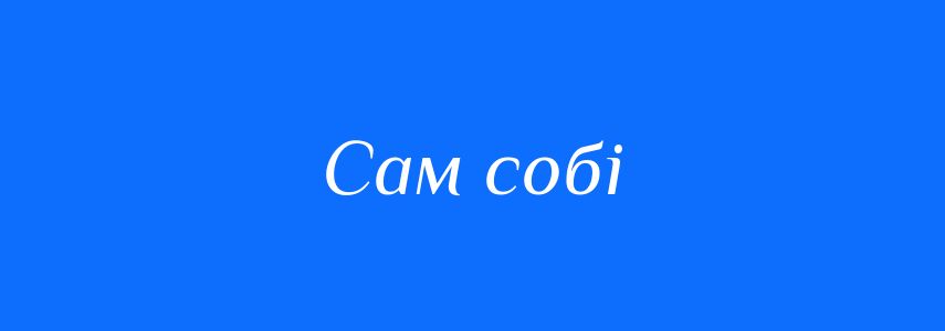 Синоніми до слова Сам собі