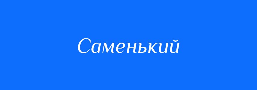 Синоніми до слова Саменький