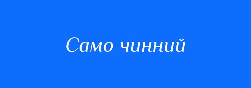 Синоніми до слова Само чинний