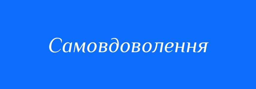Синоніми до слова Самовдоволення