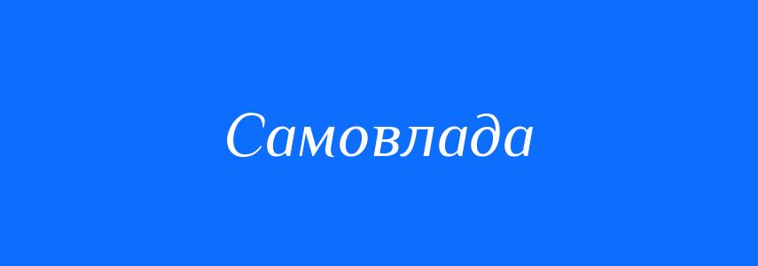 Синоніми до слова Самовлада