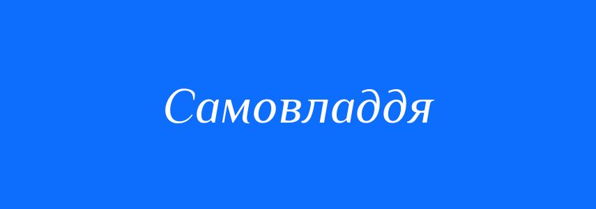 Синоніми до слова Самовладдя