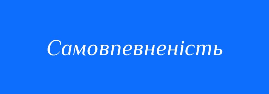 Синоніми до слова Самовпевненість