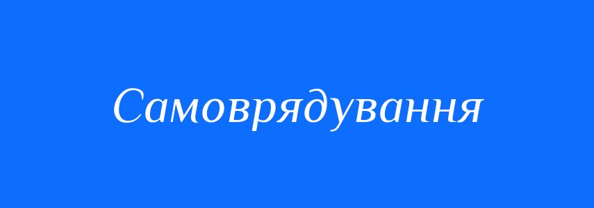 Синоніми до слова Самоврядування