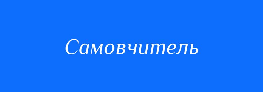 Синоніми до слова Самовчитель
