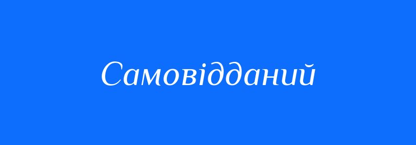 Синоніми до слова Самовідданий