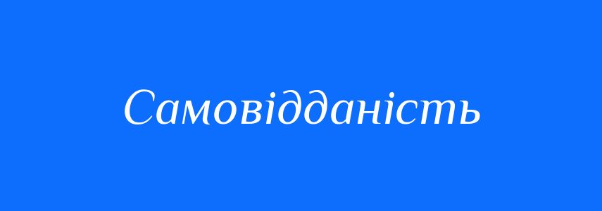 Синоніми до слова Самовідданість