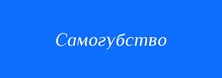 Синоніми до слова Самогубство