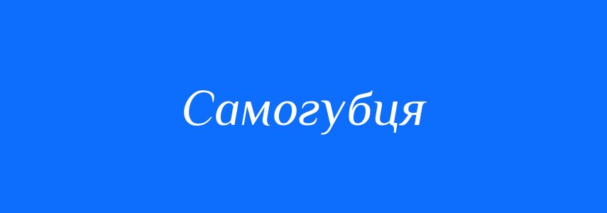 Синоніми до слова Самогубця