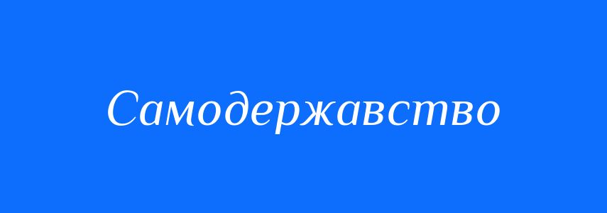 Синоніми до слова Самодержавство