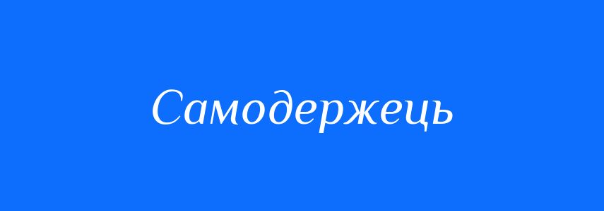 Синоніми до слова Самодержець
