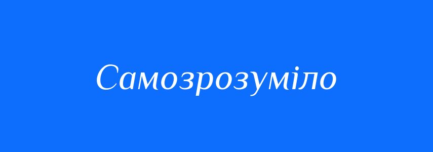 Синоніми до слова Самозрозуміло
