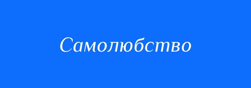 Синоніми до слова Самолюбство