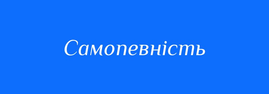 Синоніми до слова Самопевність