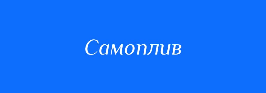 Синоніми до слова Самоплив