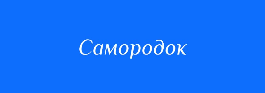 Синоніми до слова Самородок