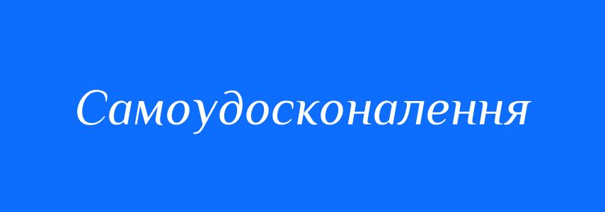 Синоніми до слова Самоудосконалення
