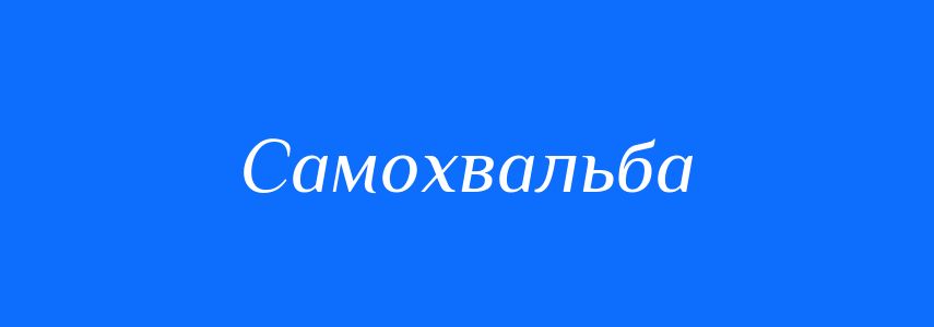 Синоніми до слова Самохвальба