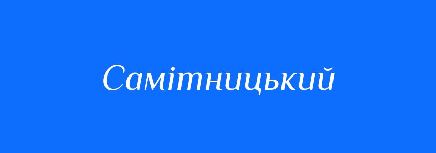 Синоніми до слова Самітницький