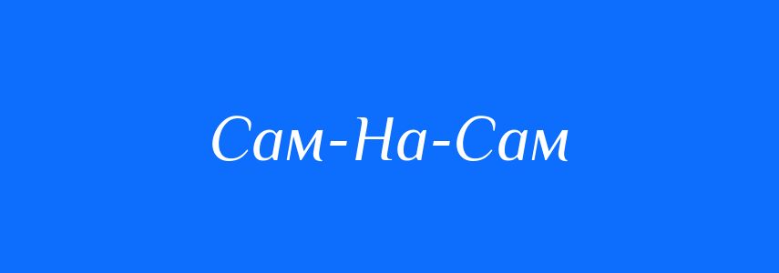 Синоніми до слова Сам-На-Сам