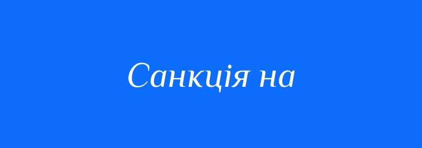 Синоніми до слова Санкція на