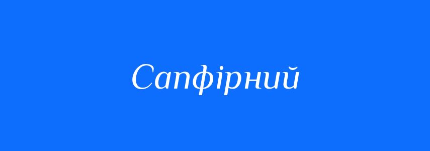 Синоніми до слова Сапфірний