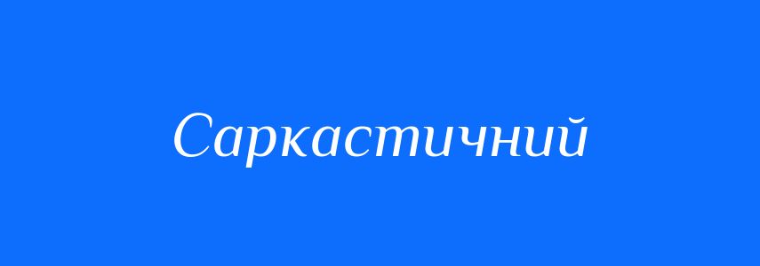 Синоніми до слова Саркастичний
