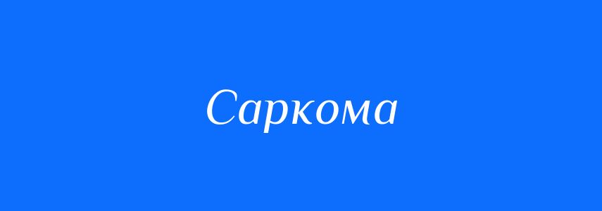 Синоніми до слова Саркома