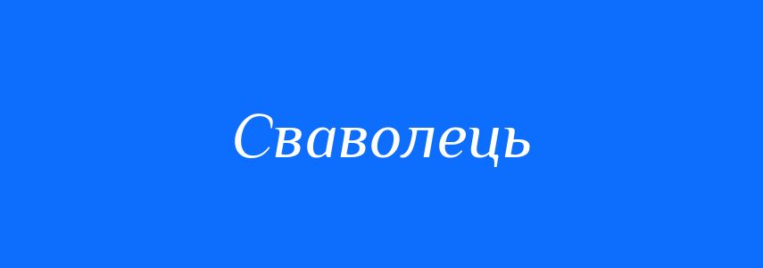 Синоніми до слова Сваволець