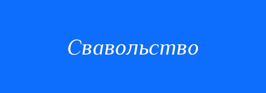 Синоніми до слова Свавольство