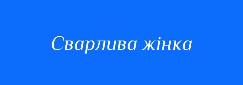 Синоніми до слова Сварлива жінка