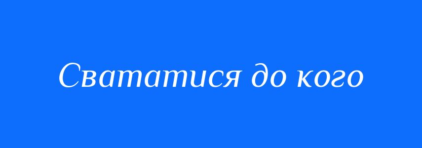 Синоніми до слова Свататися до кого