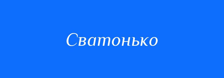 Синоніми до слова Сватонько