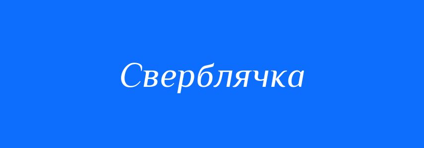 Синоніми до слова Сверблячка