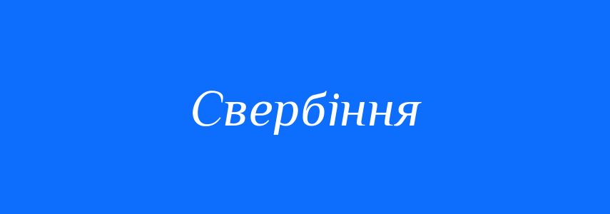 Синоніми до слова Свербіння