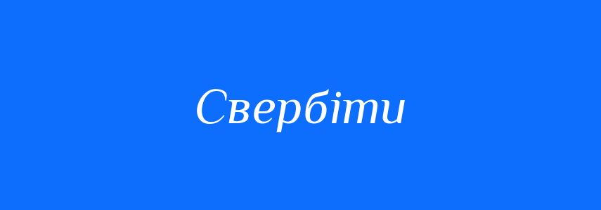 Синоніми до слова Свербіти
