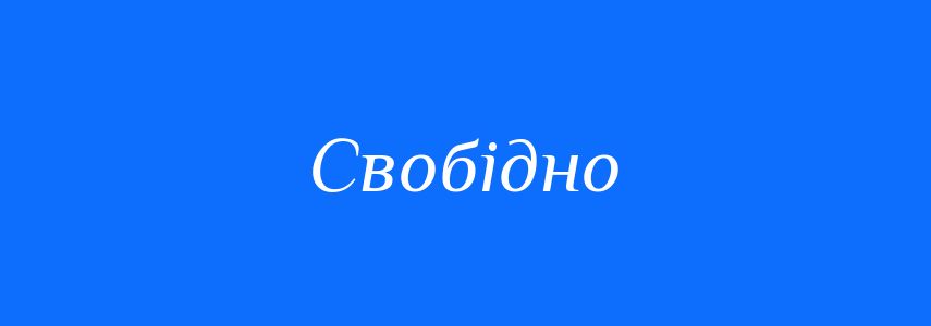 Синоніми до слова Свобідно