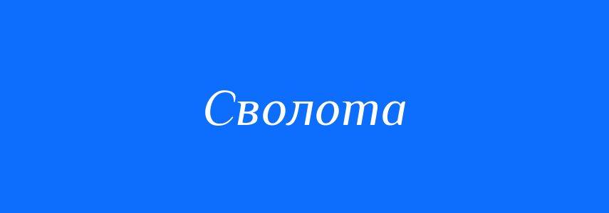 Синоніми до слова Сволота