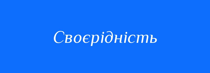 Синоніми до слова Своєрідність