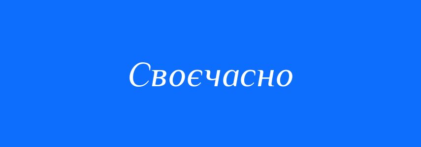 Синоніми до слова Своєчасно