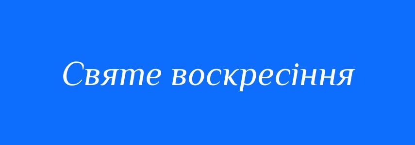 Синоніми до слова Святе воскресіння